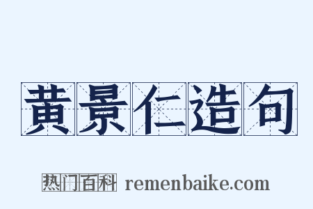 黄景仁造句是什么意思的图片